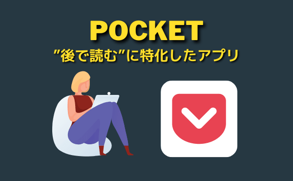 Pocket アプリ
