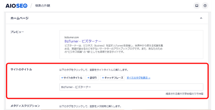 All in One SEO サイトタイトル設定画面