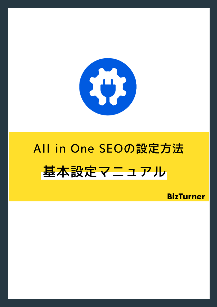 All in One SEO マニュアル